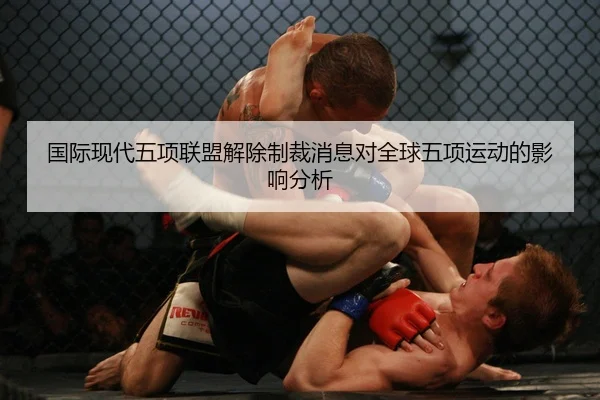 国际现代五项联盟解除制裁消息对全球五项运动的影响分析