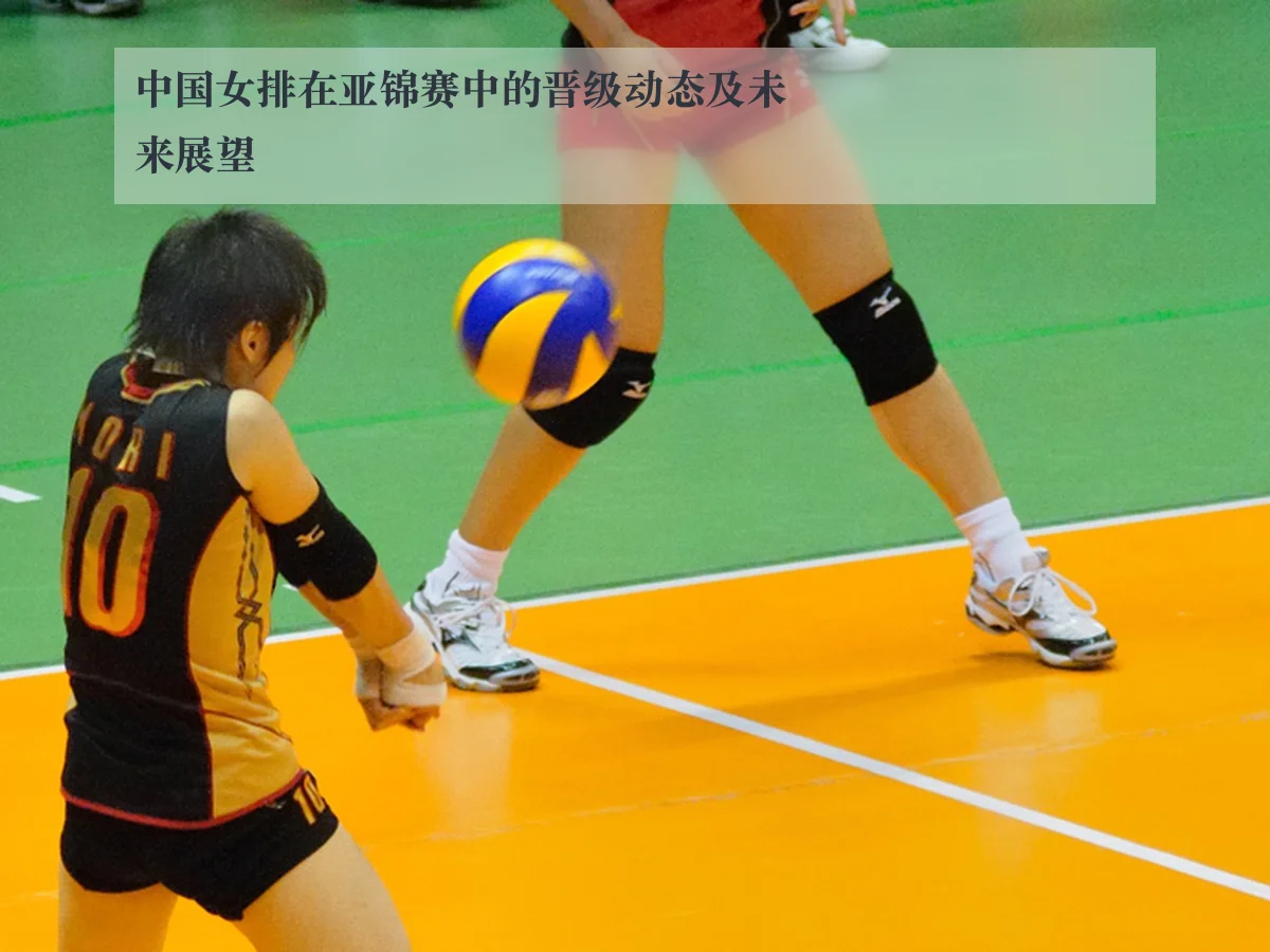 中国女排在亚锦赛中的晋级动态及未来展望