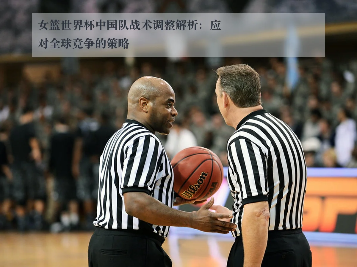 女篮世界杯中国队战术调整解析：应对全球竞争的策略